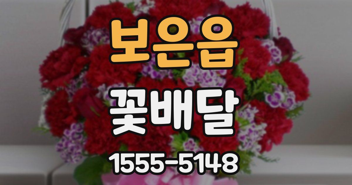 보은읍 꽃배달