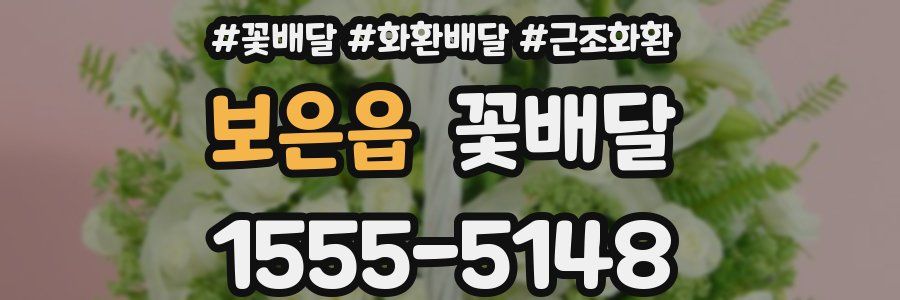 보은읍 꽃배달