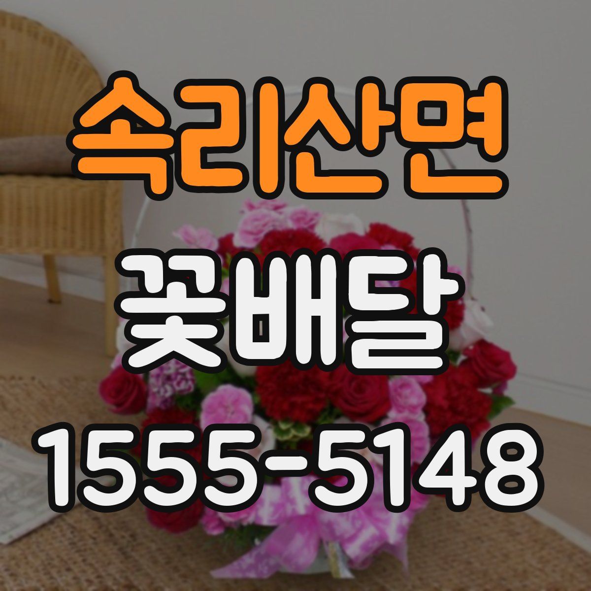속리산면 꽃배달