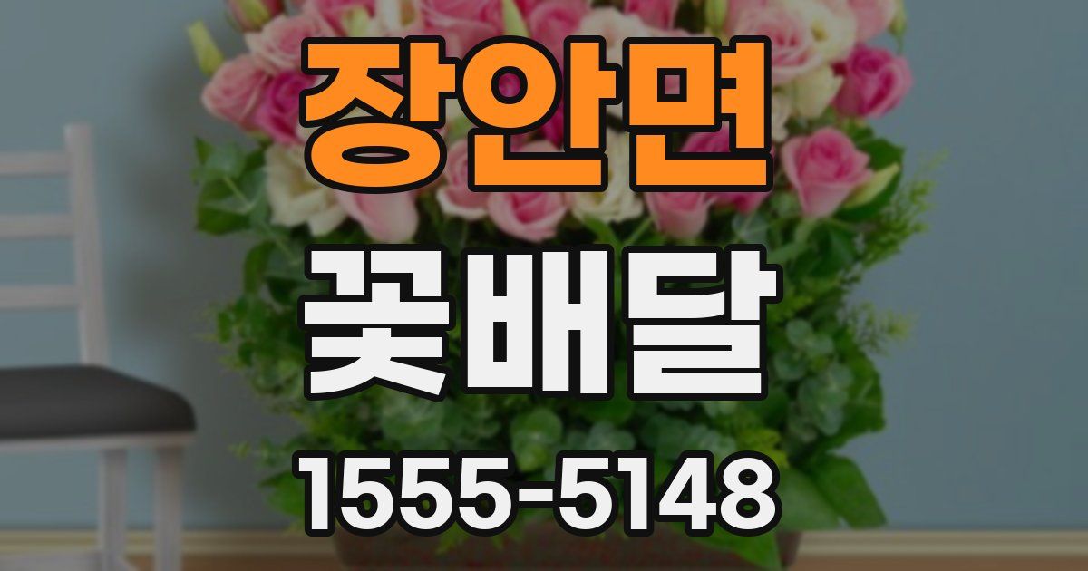 장안면 꽃배달