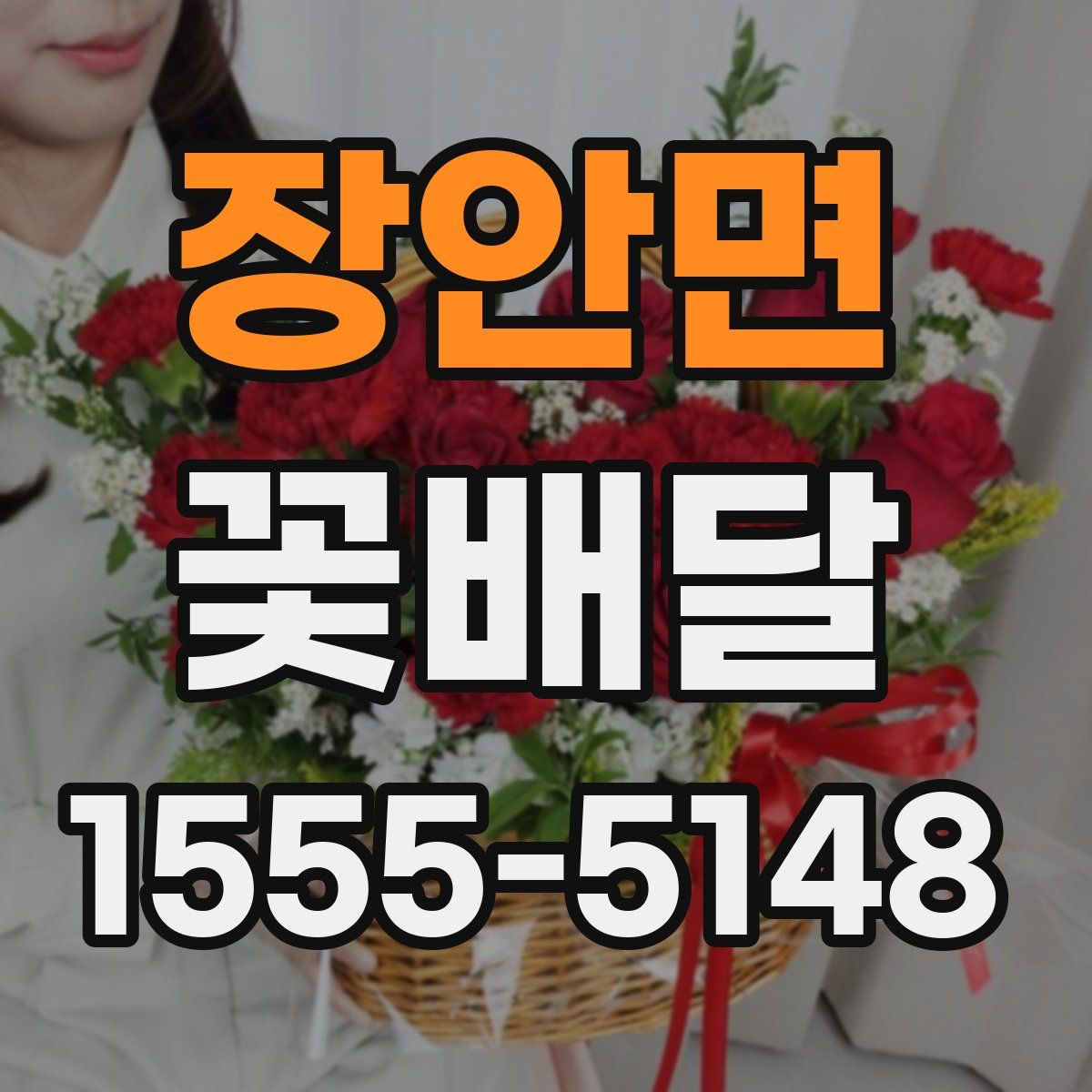 장안면 꽃배달