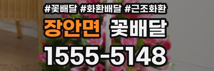 장안면 꽃배달
