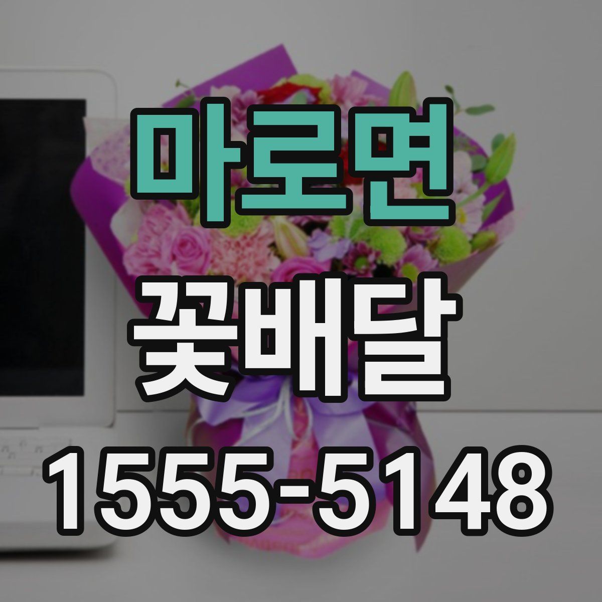 마로면 꽃배달