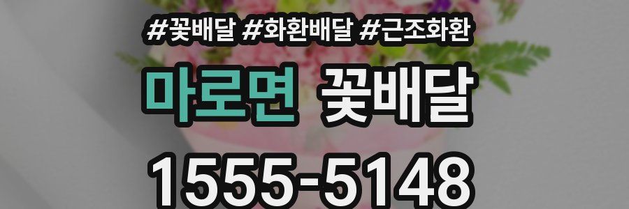 마로면 꽃배달