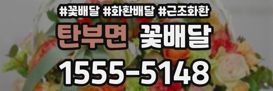 탄부면 꽃배달