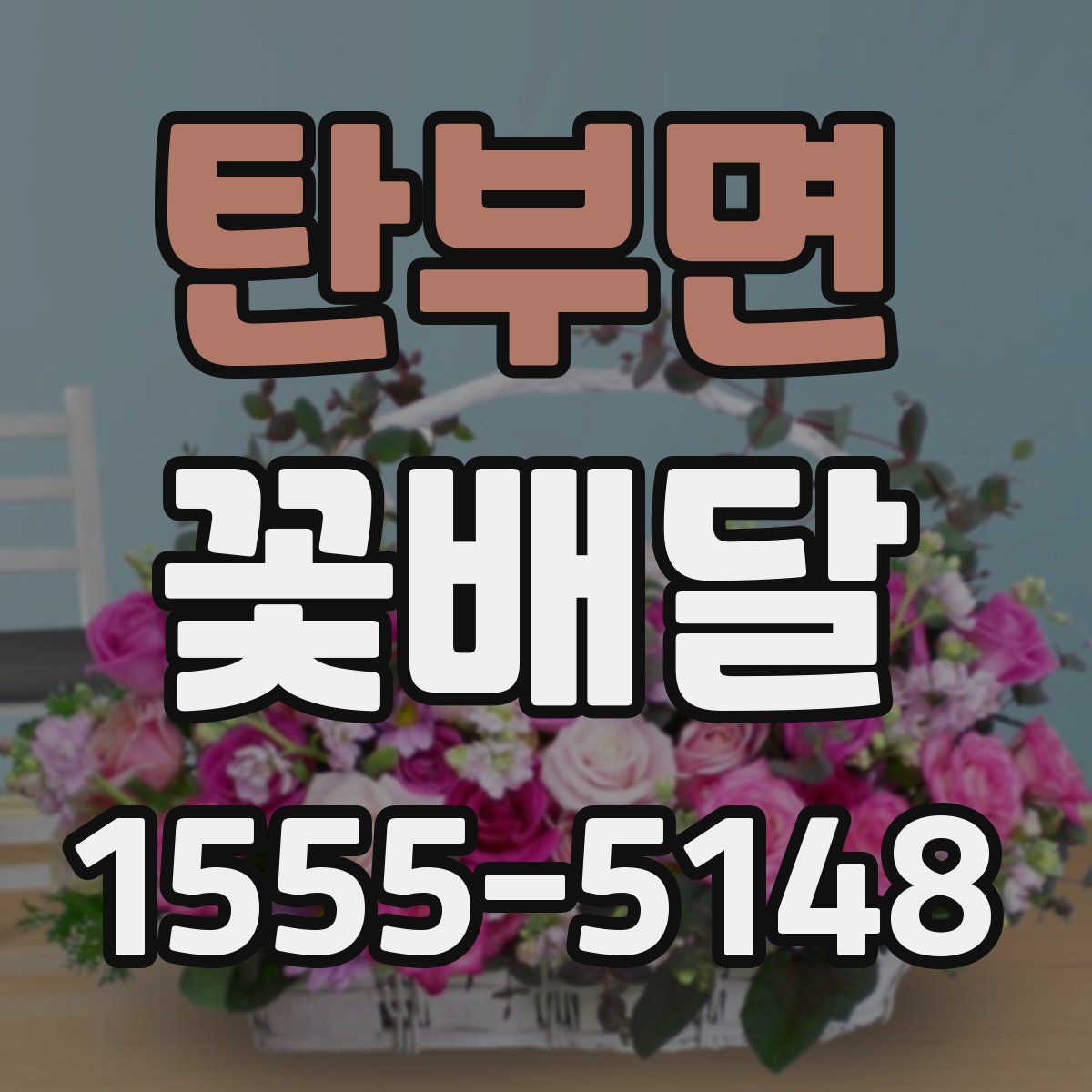 탄부면 꽃배달