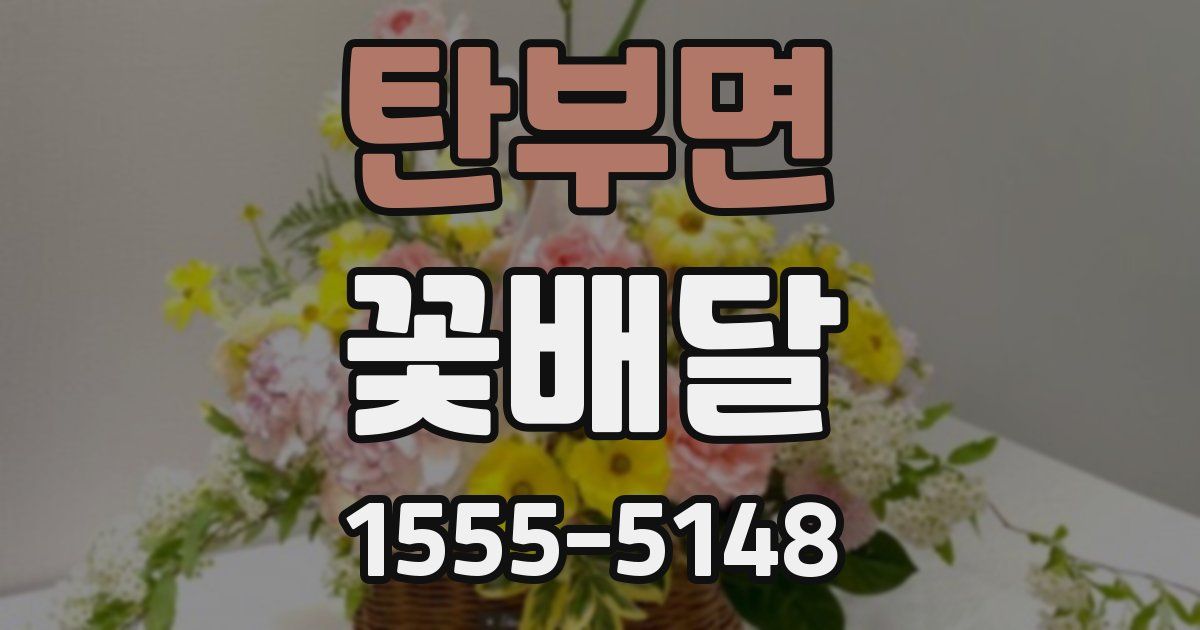 탄부면 꽃배달