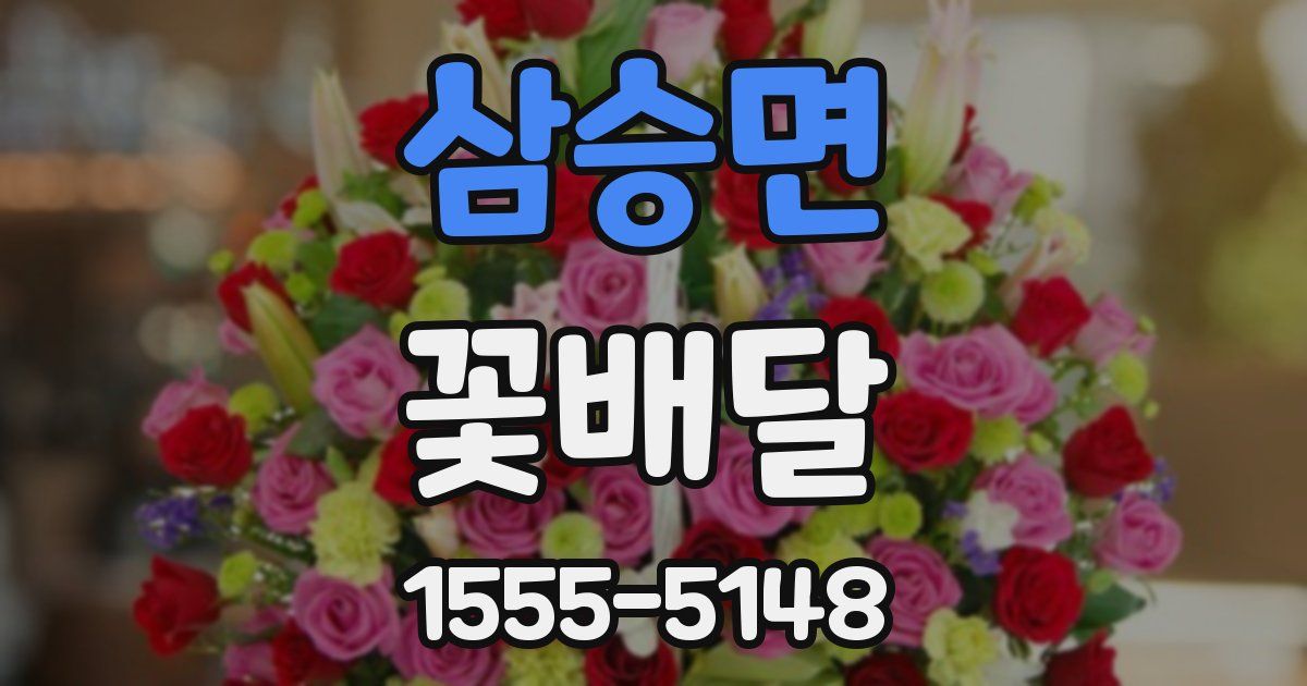 삼승면 꽃배달