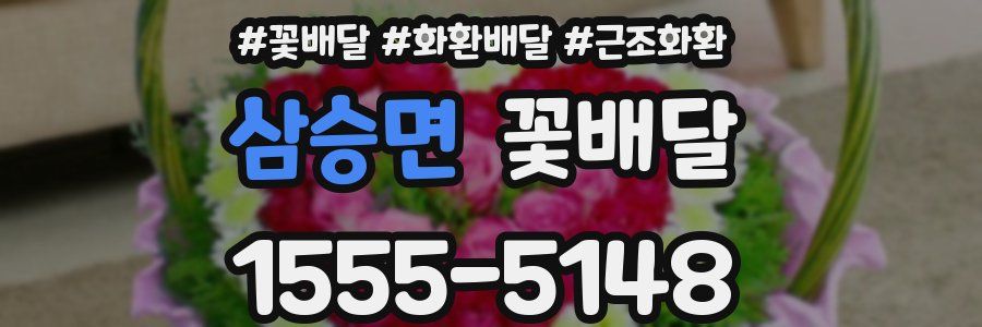 삼승면 꽃배달