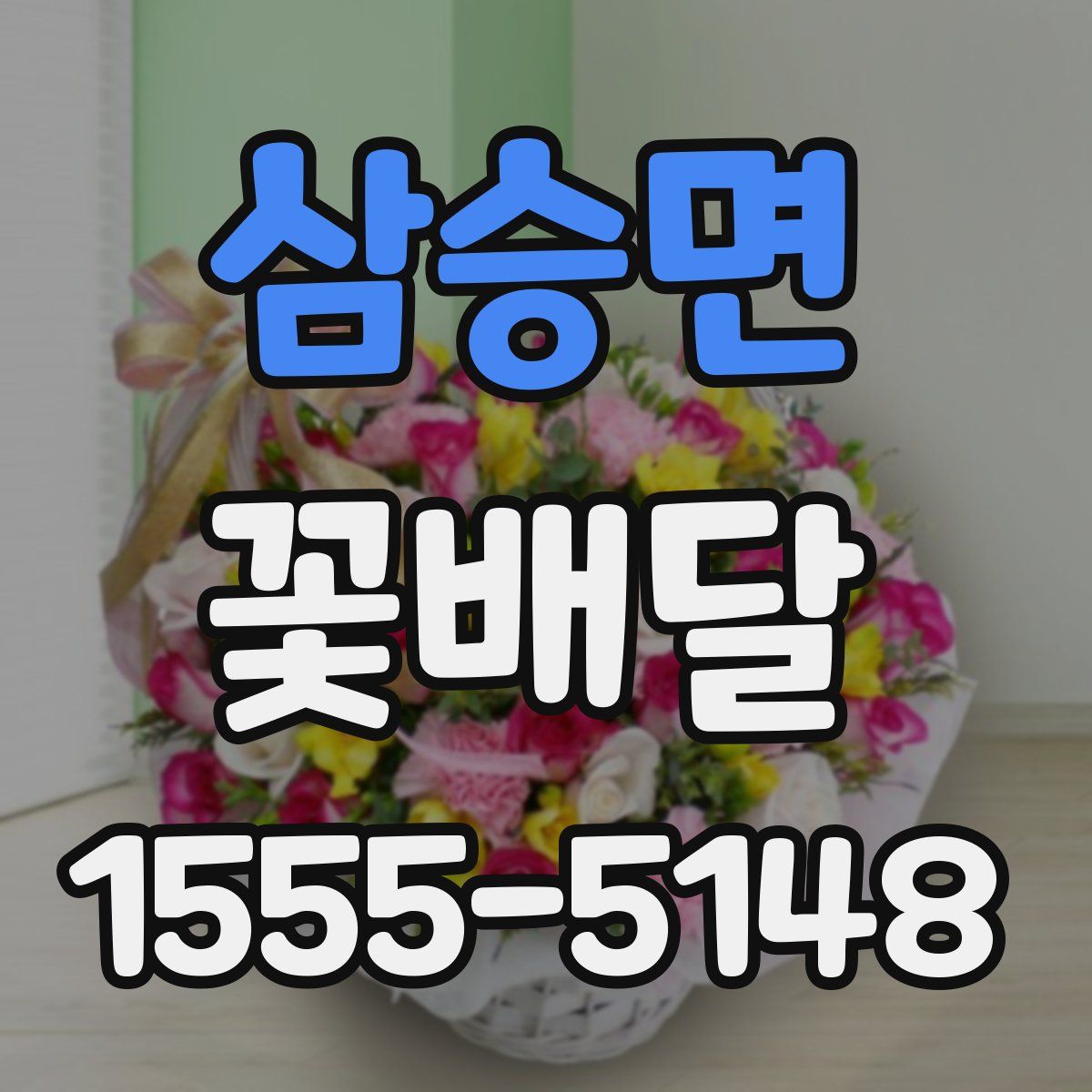 삼승면 꽃배달