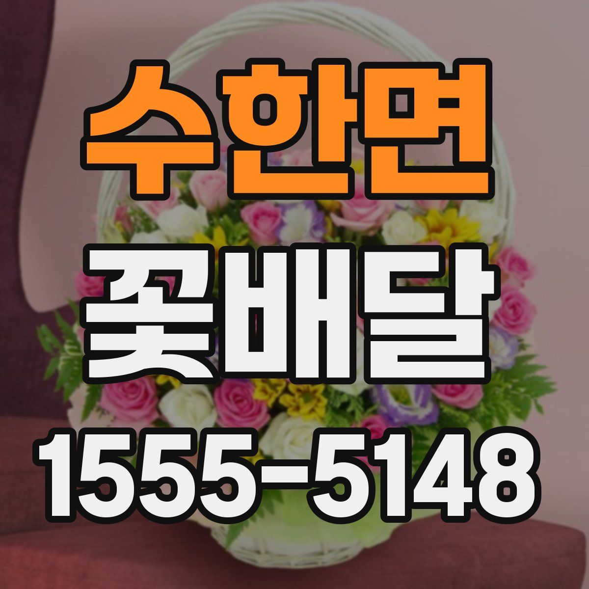 수한면 꽃배달
