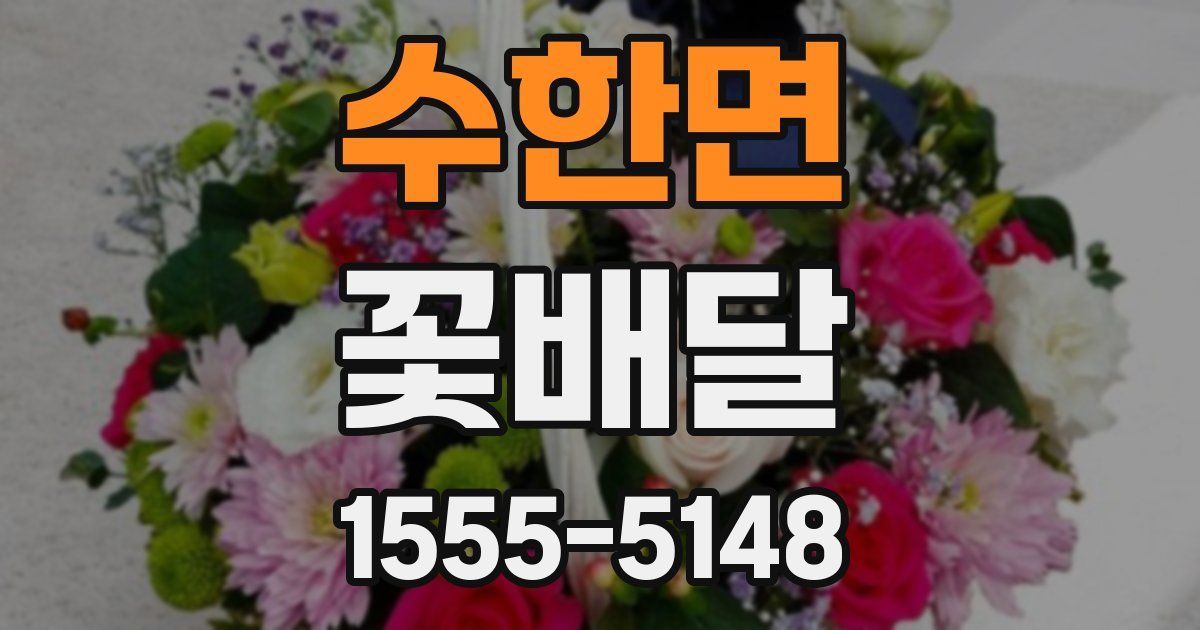 수한면 꽃배달