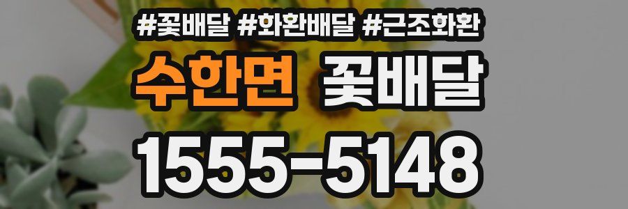 수한면 꽃배달