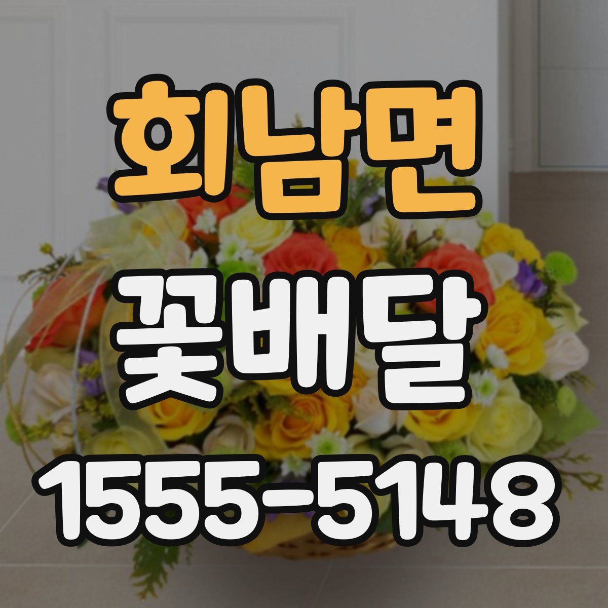 회남면 꽃배달