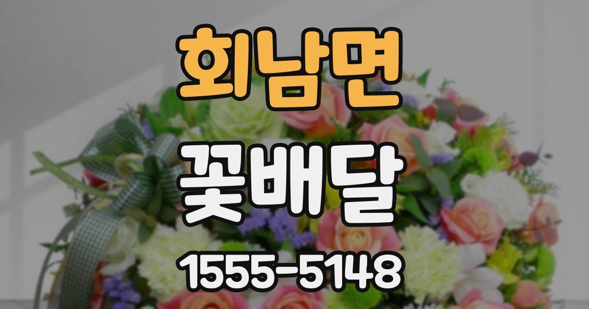 회남면 꽃배달