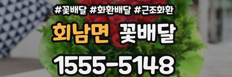 회남면 꽃배달