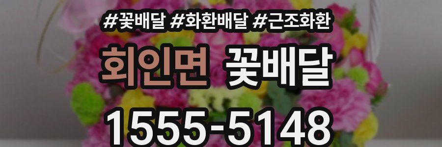 회인면 꽃배달