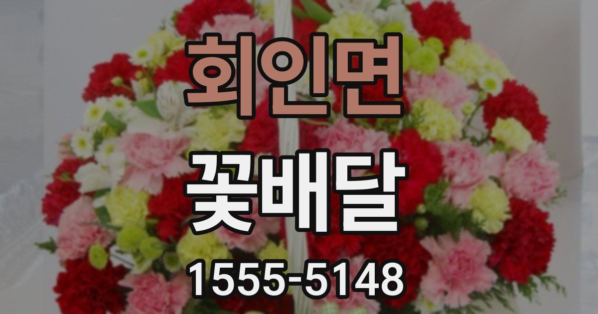 회인면 꽃배달