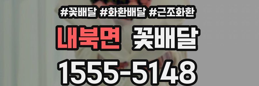 내북면 꽃배달
