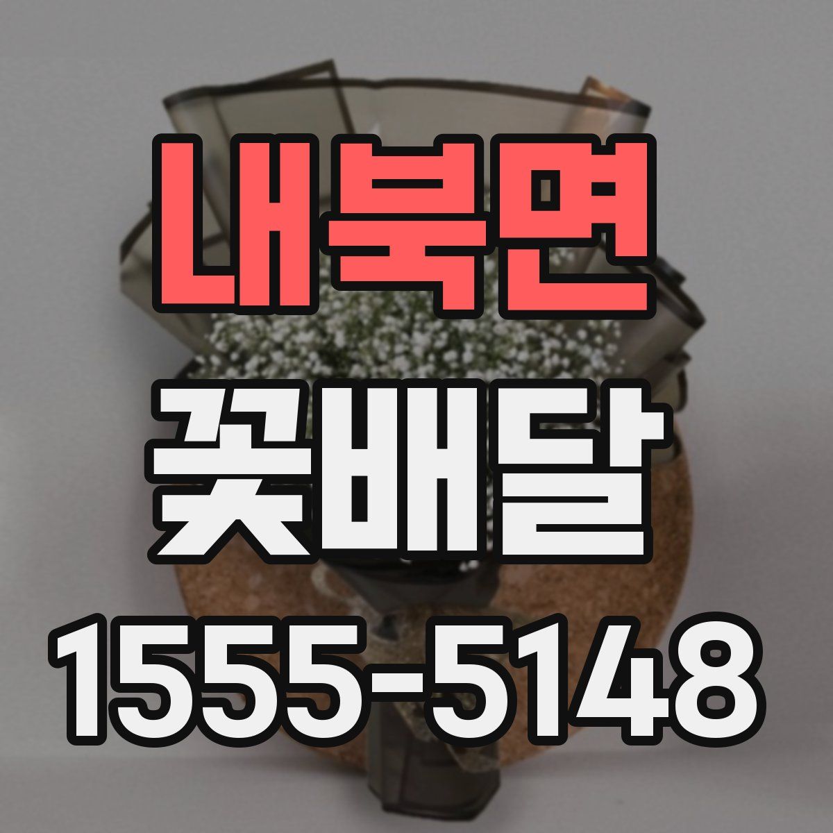 내북면 꽃배달