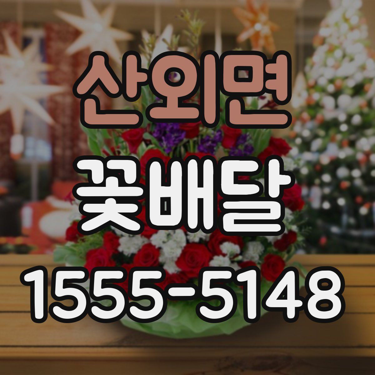 산외면 꽃배달