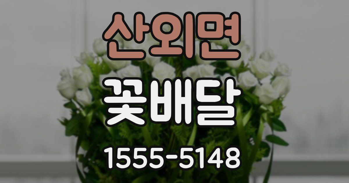 산외면 꽃배달