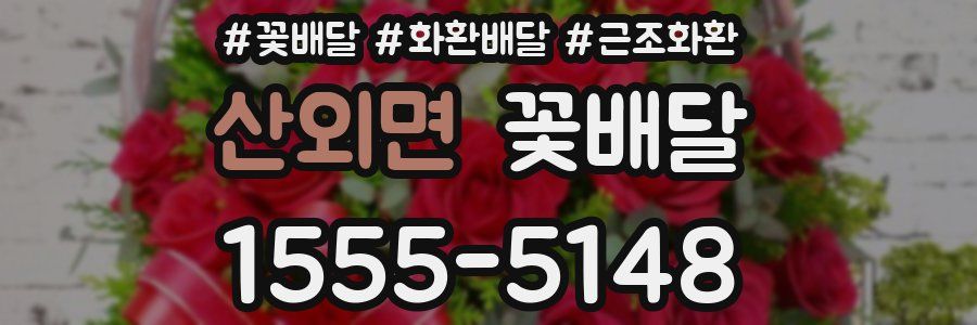 산외면 꽃배달