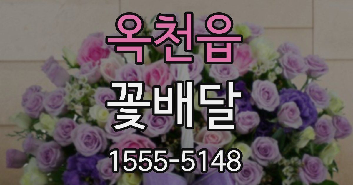 옥천읍 꽃배달