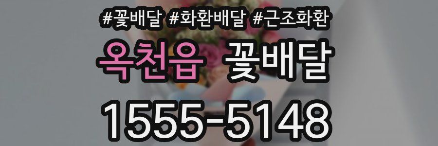 옥천읍 꽃배달