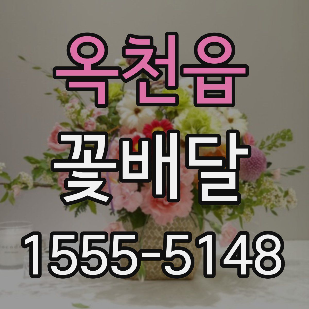 옥천읍 꽃배달