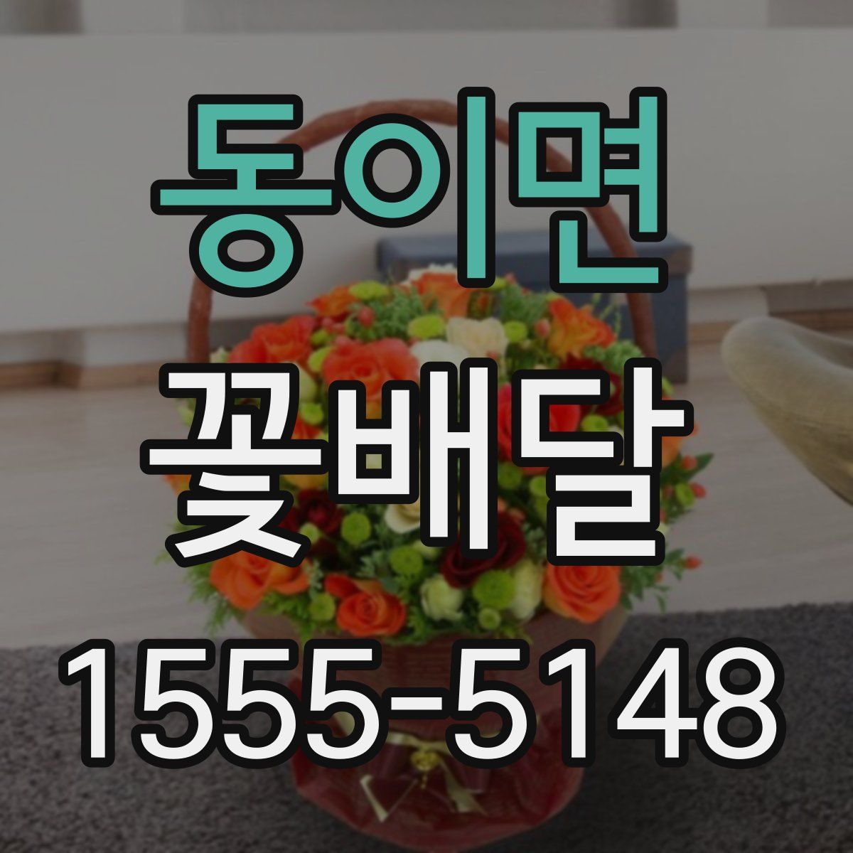 동이면 꽃배달