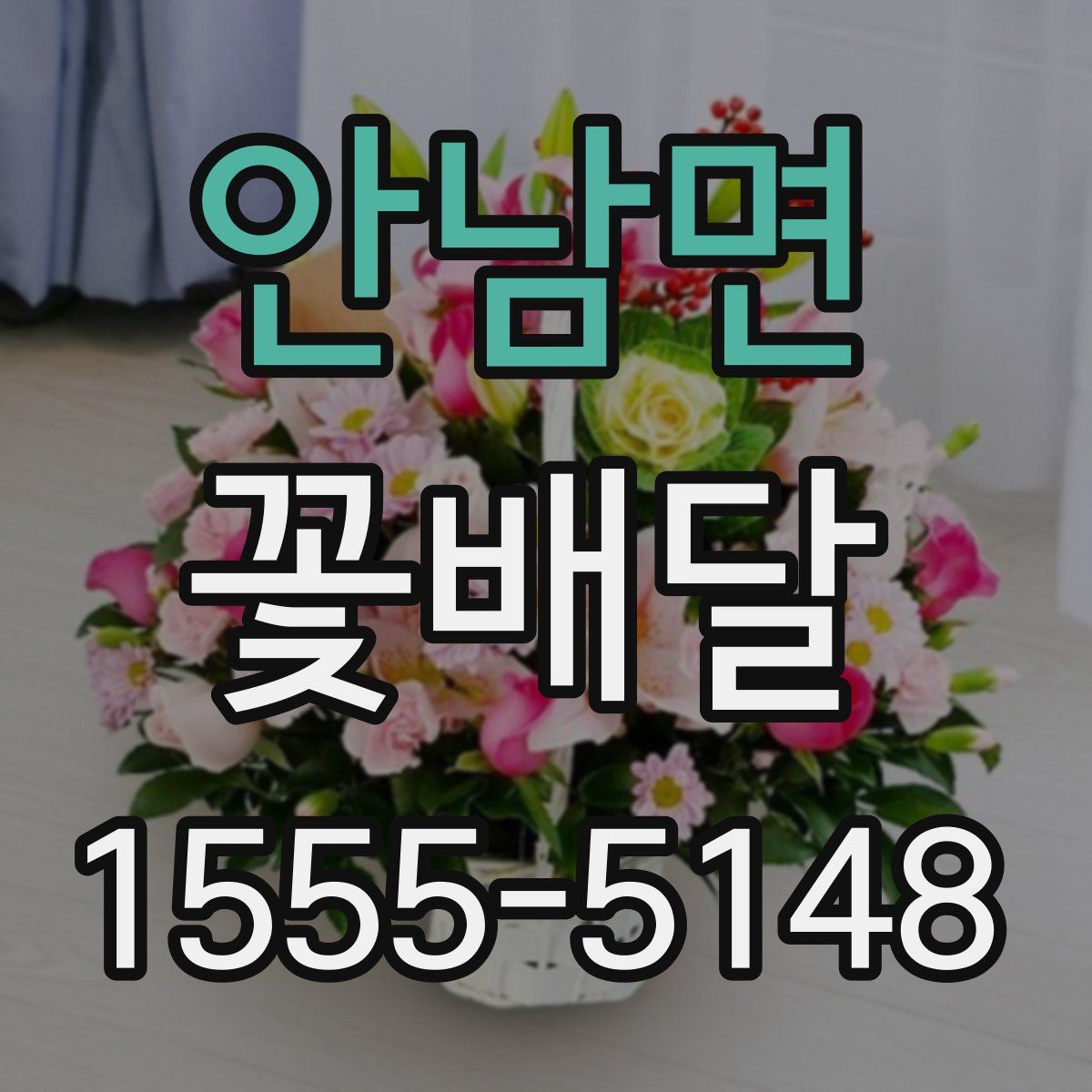 안남면 꽃배달