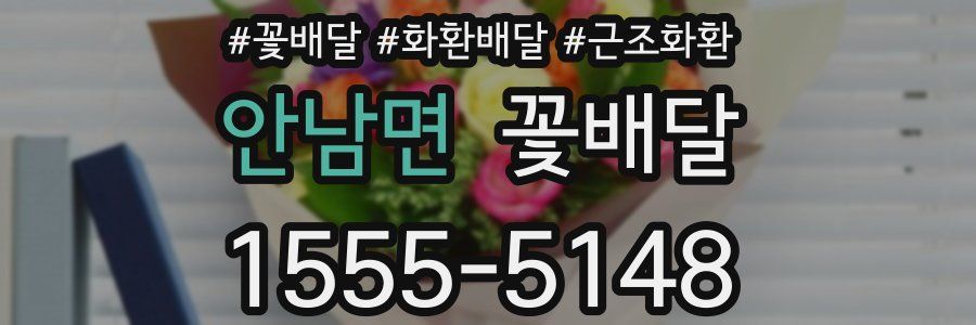 안남면 꽃배달