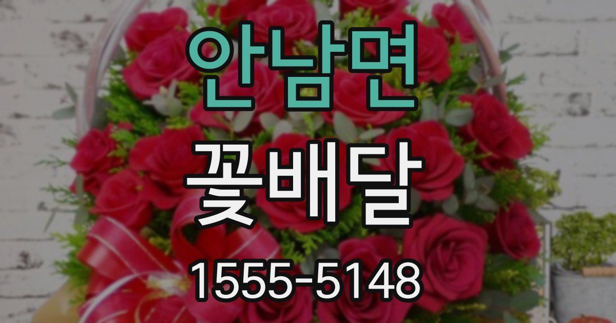 안남면 꽃배달