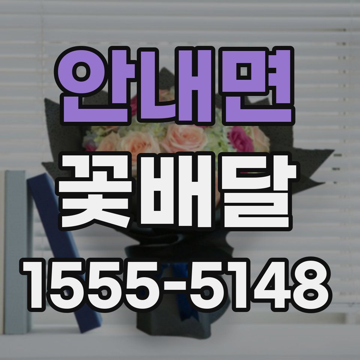 안내면 꽃배달