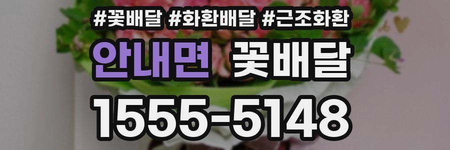 안내면 꽃배달