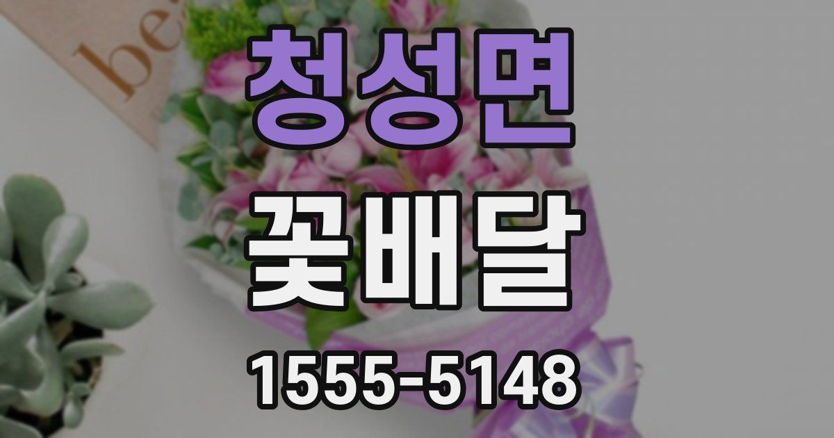 청성면 꽃배달