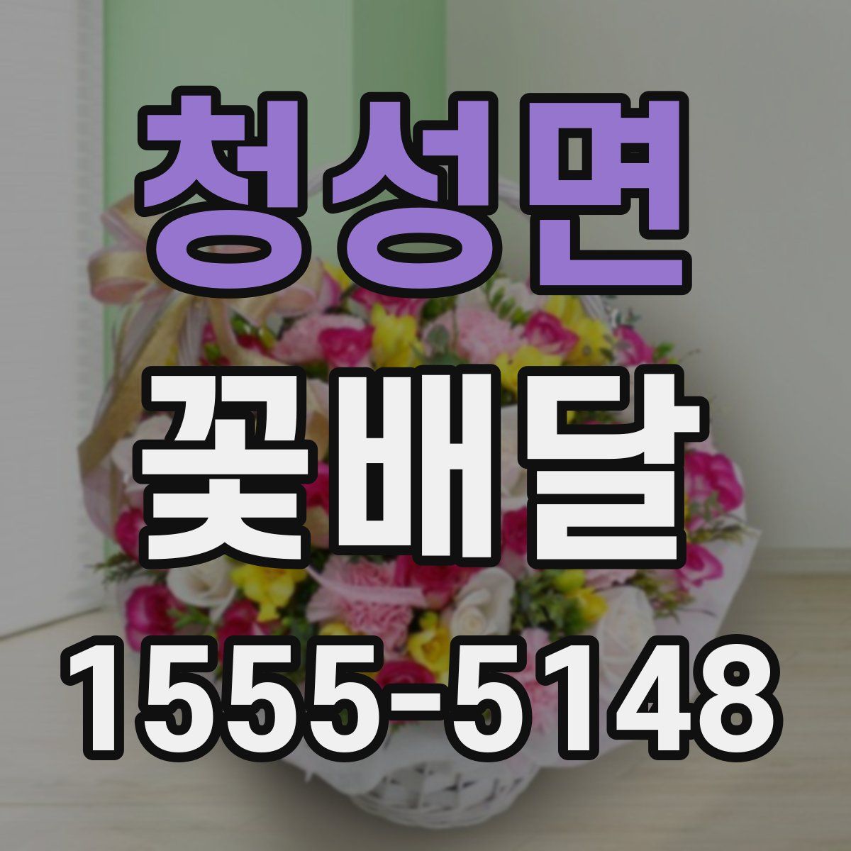 청성면 꽃배달
