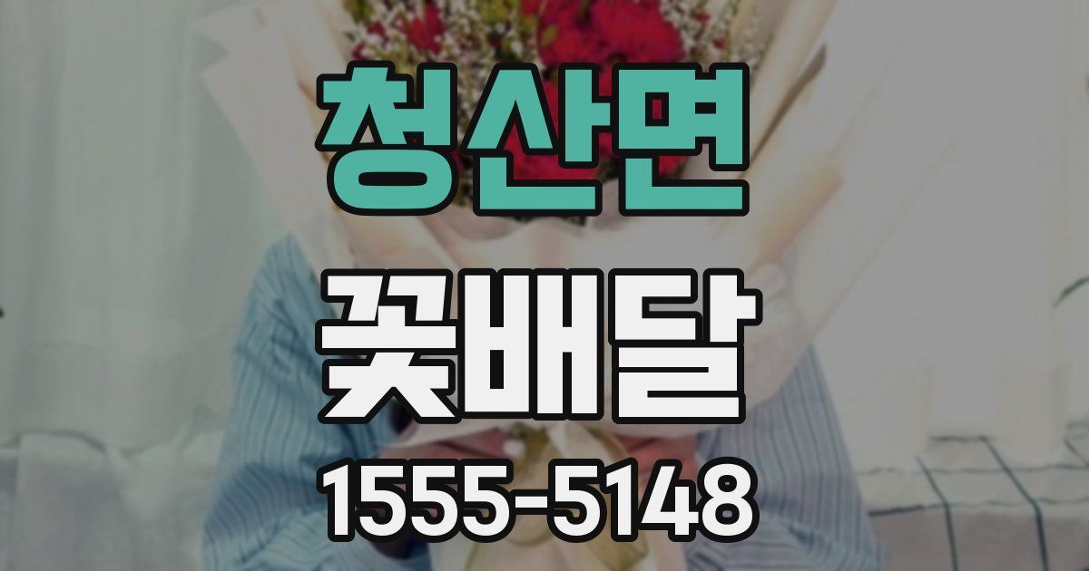 청산면 꽃배달