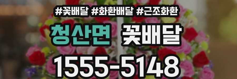 청산면 꽃배달
