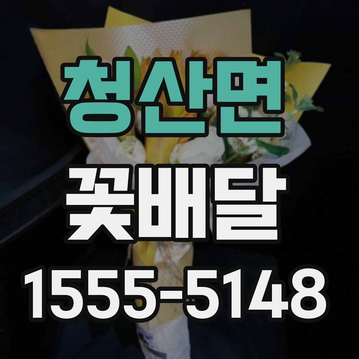 청산면 꽃배달