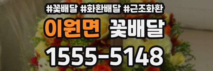 이원면 꽃배달
