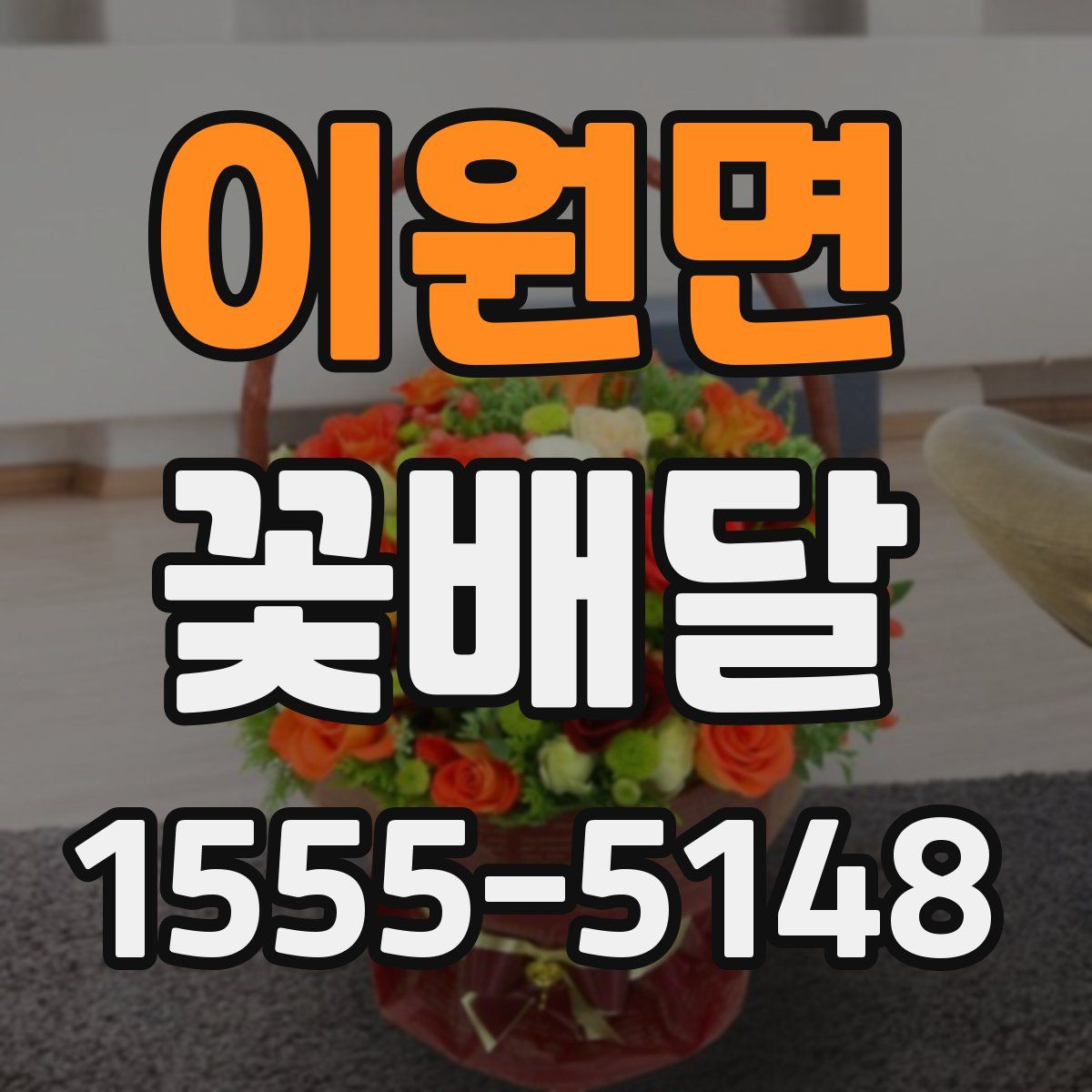이원면 꽃배달