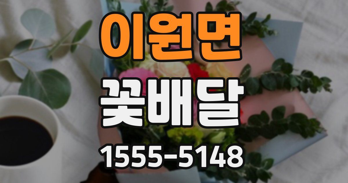이원면 꽃배달