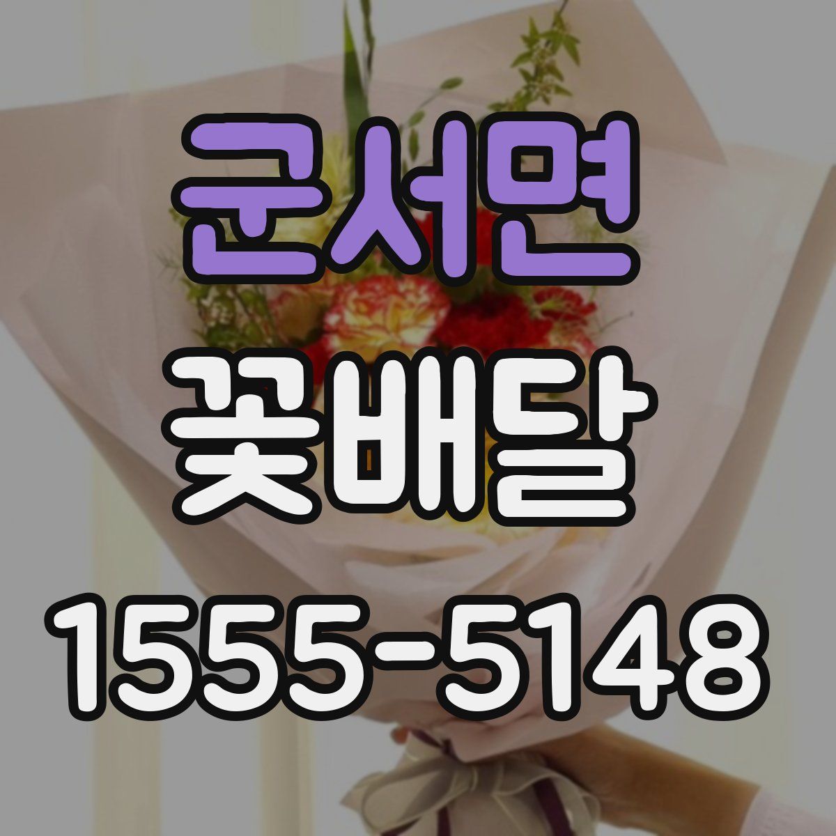 군서면 꽃배달