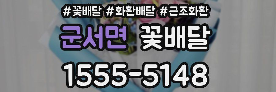 군서면 꽃배달