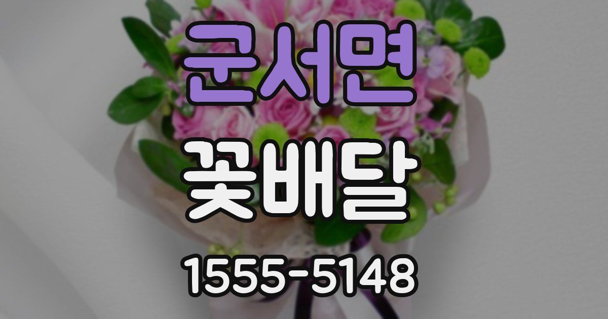 군서면 꽃배달