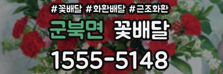 군북면 꽃배달