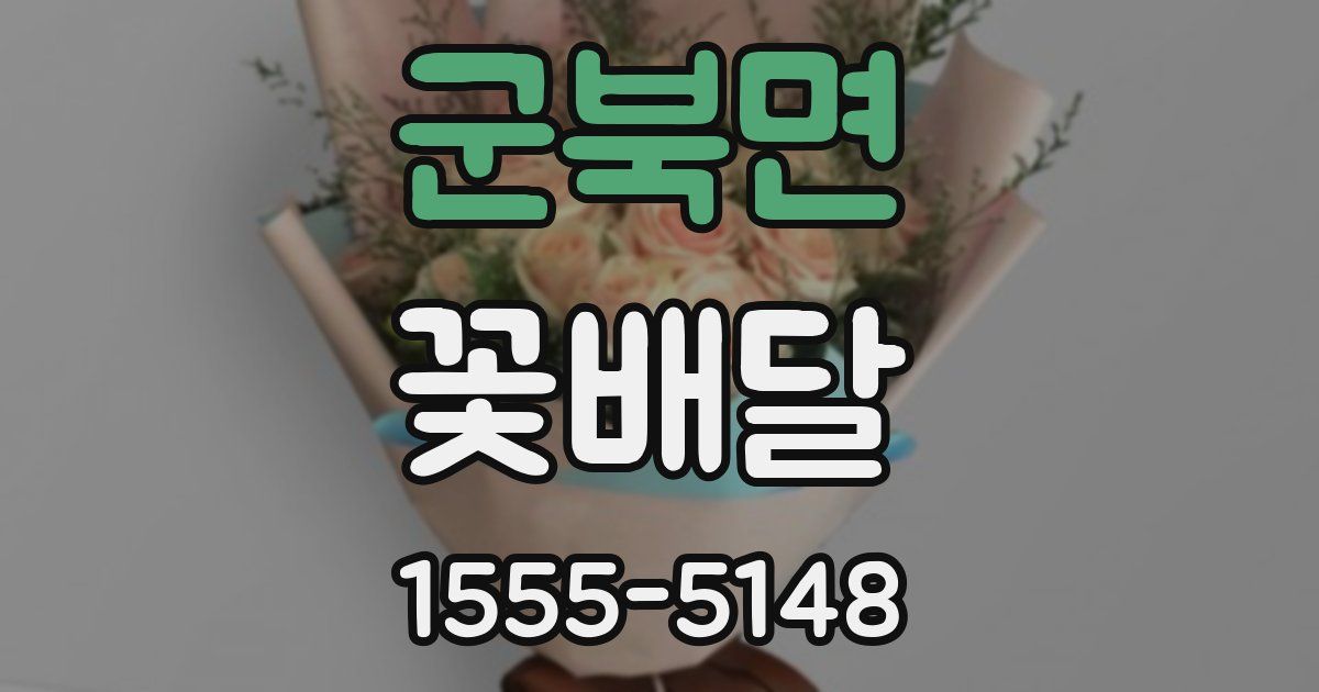 군북면 꽃배달
