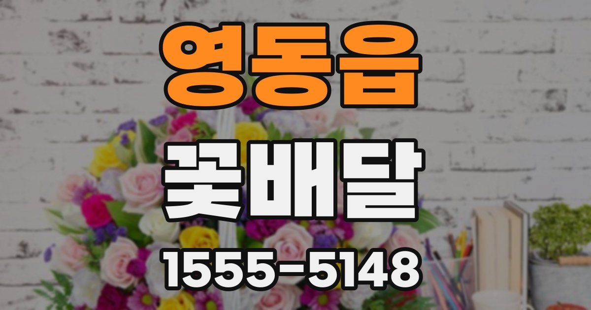 영동읍 꽃배달